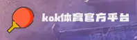 KOK「中国」官方网站