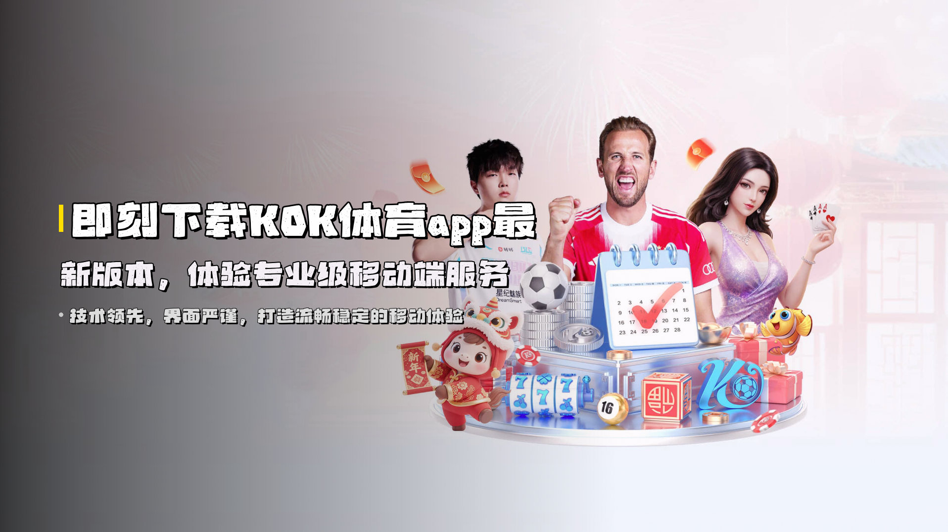 即刻下载KOK体育app最新版本，体验专业级移动端服务